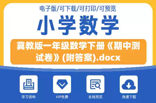 冀教版一年级数学下册《期中测试卷》(附答案).docx 冀教版一年级数学下册《期中测试卷》(附答案).docx