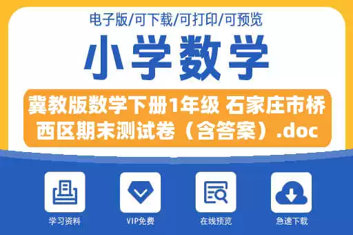 冀教版数学下册1年级 石家庄市桥西区期末测试卷（含答案）.docx