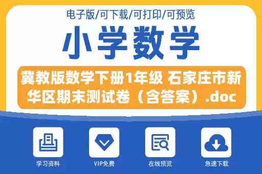 冀教版数学下册1年级 石家庄市新华区期末测试卷（含答案）.docx