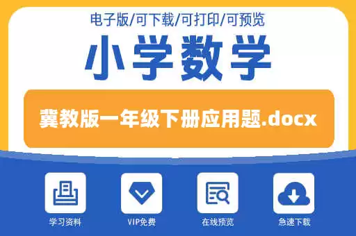 冀教版一年级下册应用题.docx