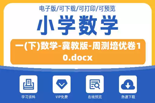 一(下)数学-冀教版-周测培优卷10.docx