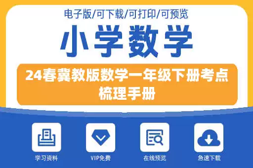 24春冀教版数学一年级下册考点梳理手册