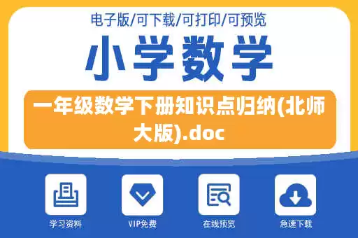 一年级数学下册知识点归纳(北师大版).doc 一年级数学下册知识点归纳(北师大版).doc