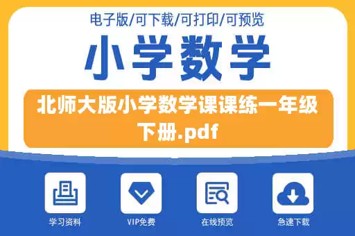 北师大版小学数学课课练一年级下册.pdf