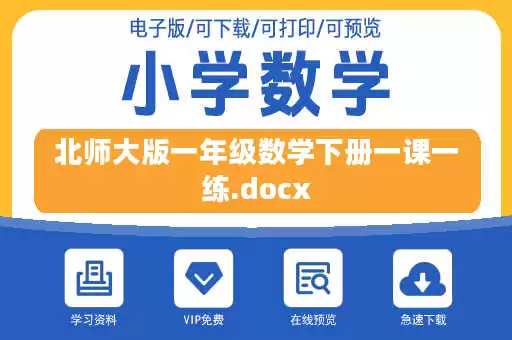 北师大版一年级数学下册一课一练.docx