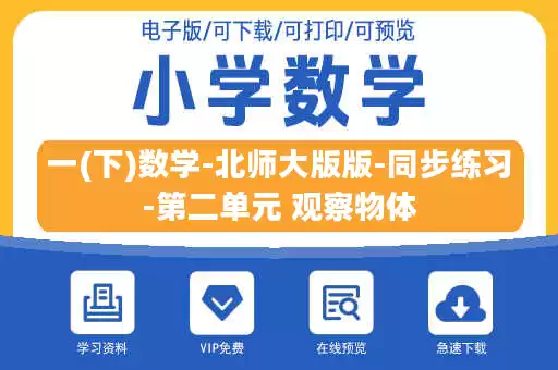 一(下)数学-北师大版版-同步练习-第二单元 观察物体