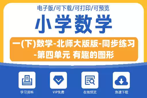 一(下)数学-北师大版版-同步练习-第四单元 有趣的图形