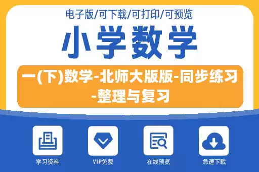 一(下)数学-北师大版版-同步练习-整理与复习