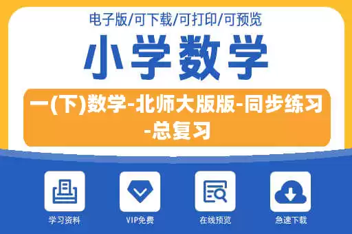 一(下)数学-北师大版版-同步练习-总复习