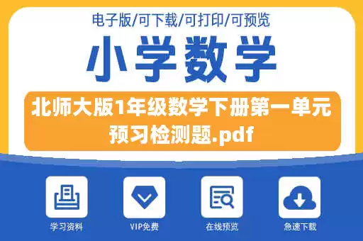 北师大版1年级数学下册第一单元预习检测题.pdf