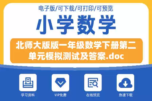 北师大版版一年级数学下册第二单元模拟测试及答案.doc
