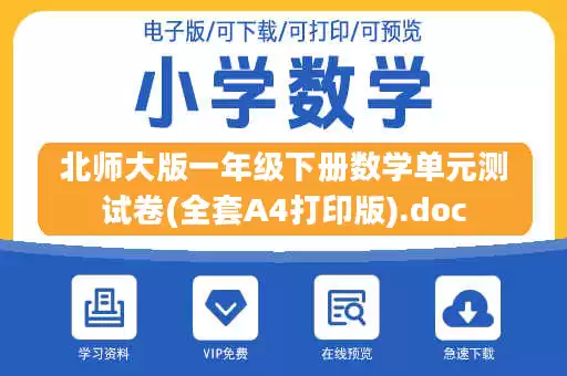 北师大版一年级下册数学单元测试卷(全套A4打印版).doc