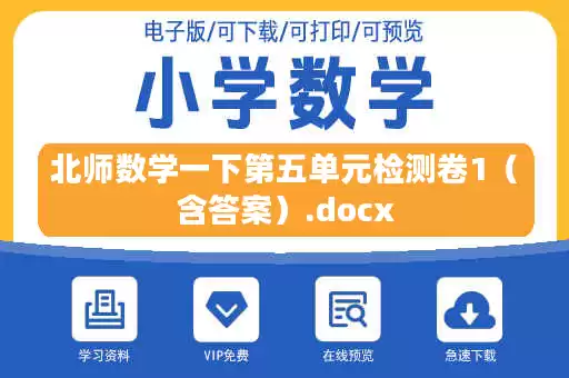 北师数学一下第五单元检测卷1(含答案).docx 北师数学一下第五单元检测卷1(含答案).docx