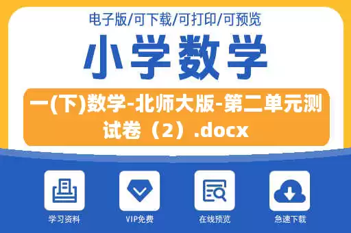 一(下)数学-北师大版-第二单元测试卷（2）.docx
