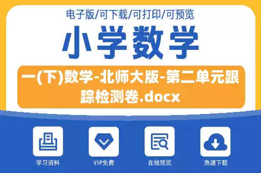 一(下)数学-北师大版-第二单元跟踪检测卷.docx