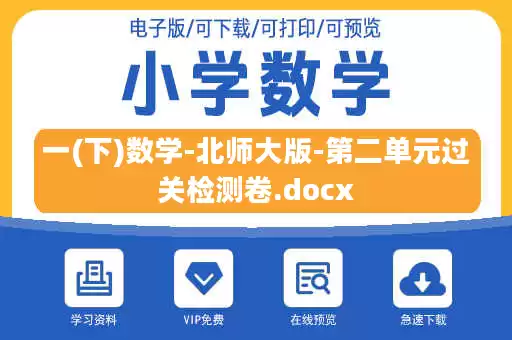 一(下)数学-北师大版-第二单元过关检测卷.docx