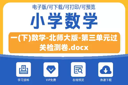 一(下)数学-北师大版-第三单元过关检测卷.docx