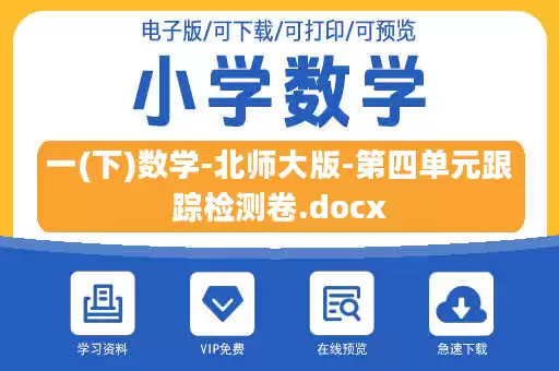 一(下)数学-北师大版-第四单元跟踪检测卷.docx