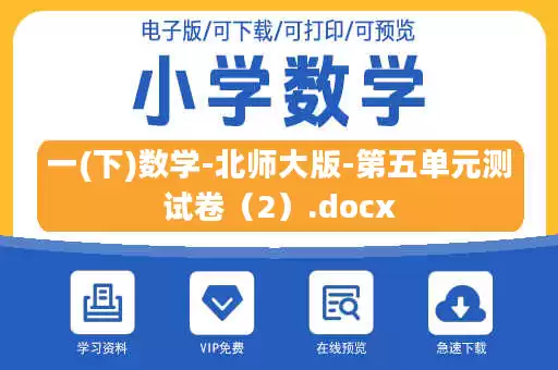 一(下)数学-北师大版-第五单元测试卷（2）.docx