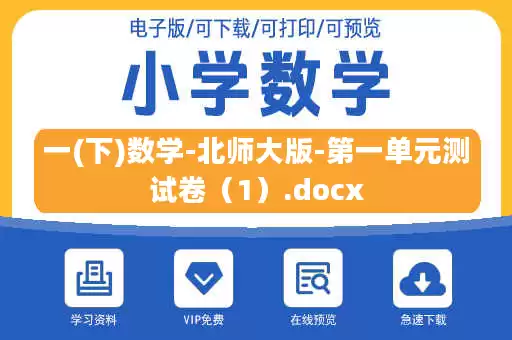 一(下)数学-北师大版-第一单元测试卷（1）.docx