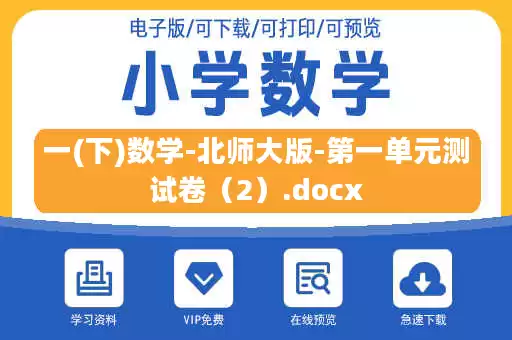 一(下)数学-北师大版-第一单元测试卷（2）.docx