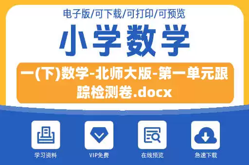 一(下)数学-北师大版-第一单元跟踪检测卷.docx