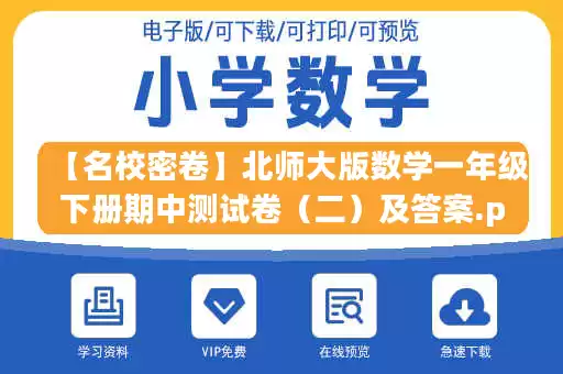 【名校密卷】北师大版数学一年级下册期中测试卷(二)及答案.pdf 【名校密卷】北师大版数学一年级下册期中测试卷(二)及答案.pdf