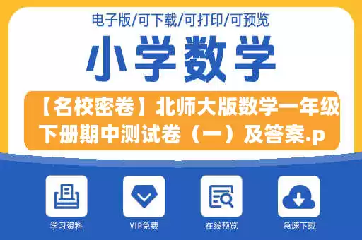 【名校密卷】北师大版数学一年级下册期中测试卷(一)及答案.pdf 【名校密卷】北师大版数学一年级下册期中测试卷(一)及答案.pdf