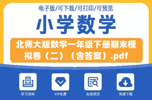 北师大版数学一年级下册期末模拟卷（二）（含答案）.pdf