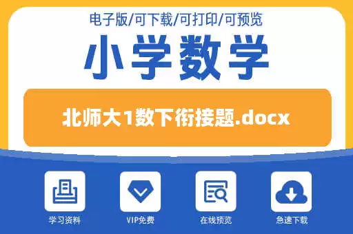 北师大1数下衔接题.docx