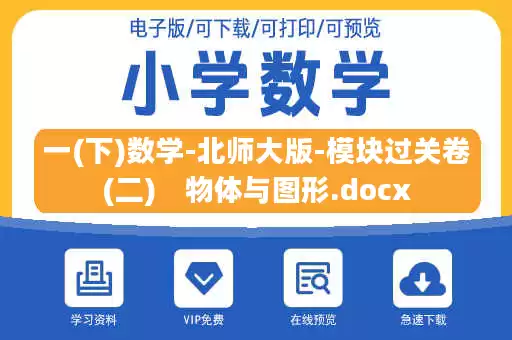 一(下)数学-北师大版-模块过关卷(二)　物体与图形.docx