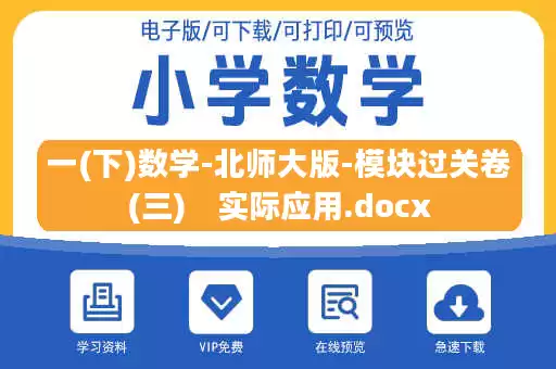 一(下)数学-北师大版-模块过关卷(三)　实际应用.docx