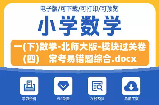 一(下)数学-北师大版-模块过关卷(四)　常考易错题综合.docx