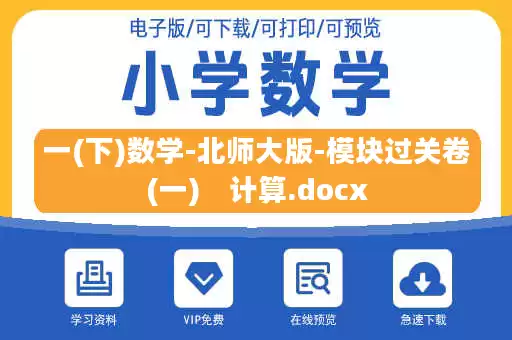 一(下)数学-北师大版-模块过关卷(一)　计算.docx