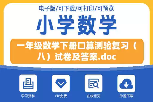 一年级数学下册口算测验复习（八）试卷及答案.doc