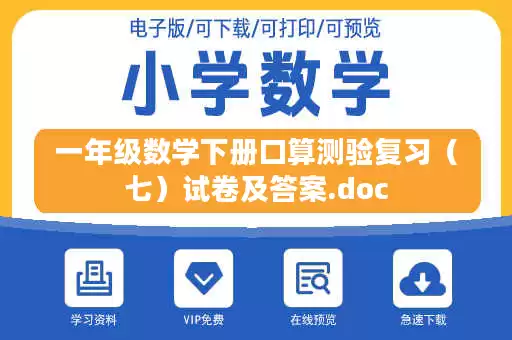 一年级数学下册口算测验复习（七）试卷及答案.doc