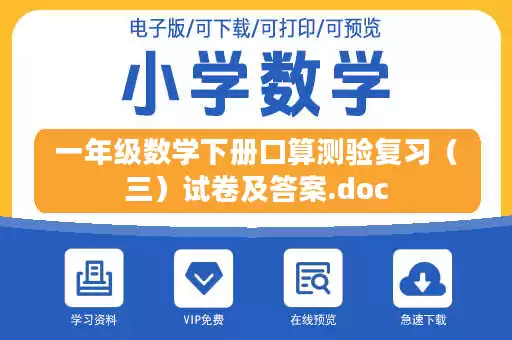 一年级数学下册口算测验复习（三）试卷及答案.doc