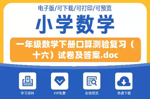 一年级数学下册口算测验复习（十六）试卷及答案.doc