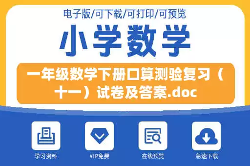一年级数学下册口算测验复习（十一）试卷及答案.doc