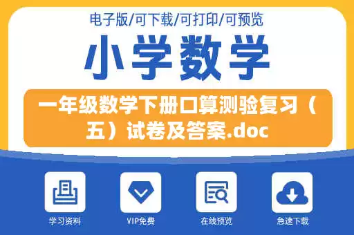 一年级数学下册口算测验复习（五）试卷及答案.doc