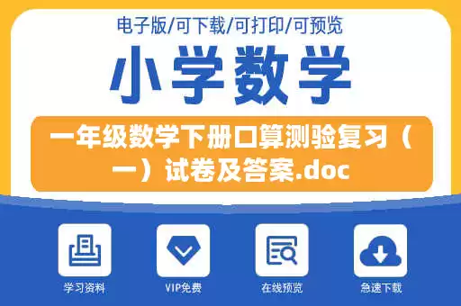 一年级数学下册口算测验复习（一）试卷及答案.doc