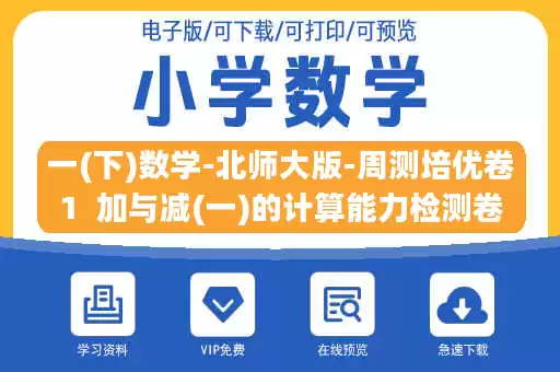 一(下)数学-北师大版-周测培优卷1  加与减(一)的计算能力检测卷.docx