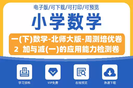 一(下)数学-北师大版-周测培优卷2  加与减(一)的应用能力检测卷.docx