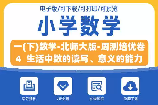一(下)数学-北师大版-周测培优卷4  生活中数的读写、意义的能力检测卷.docx