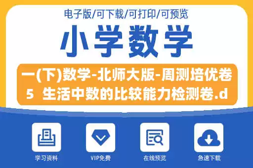 一(下)数学-北师大版-周测培优卷5  生活中数的比较能力检测卷.docx