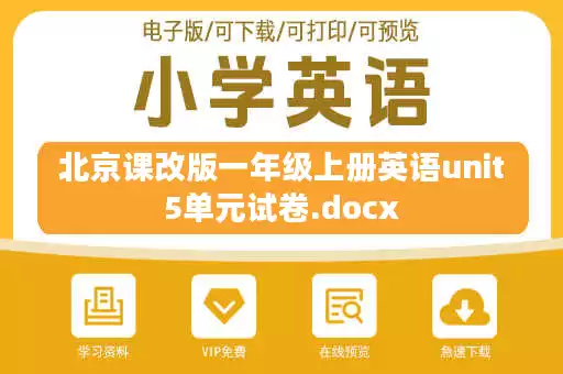 北京课改版一年级上册英语unit5单元试卷.docx 北京课改版一年级上册英语unit5单元试卷.docx