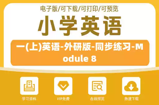 一(上)英语-外研版-同步练习-Module 8