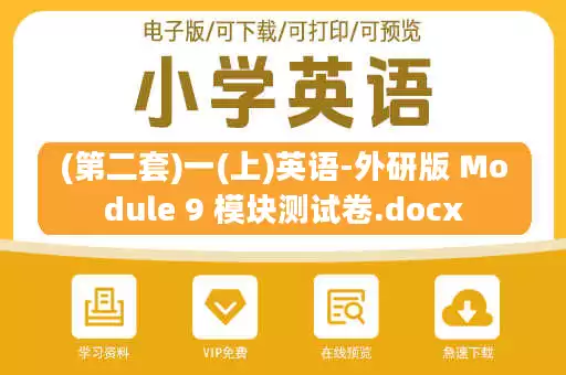 (第二套)一(上)英语-外研版 Module 9 模块测试卷.docx