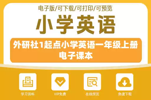 外研社1起点小学英语一年级上册电子课本 外研社1起点小学英语一年级上册电子课本
