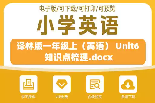 译林版一年级上（英语） Unit6 知识点梳理.docx